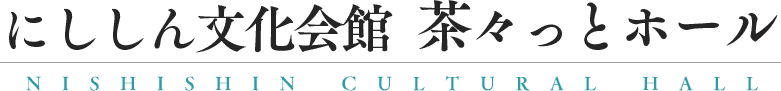 にししん文化会館 茶々っとホール