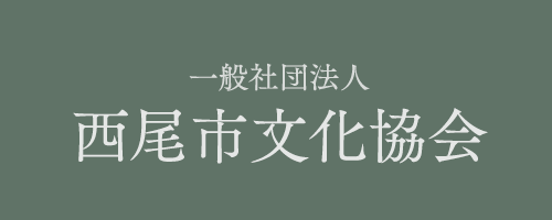 西尾文化協会