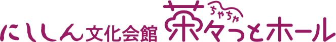 にししん文化会館 茶々っとホール